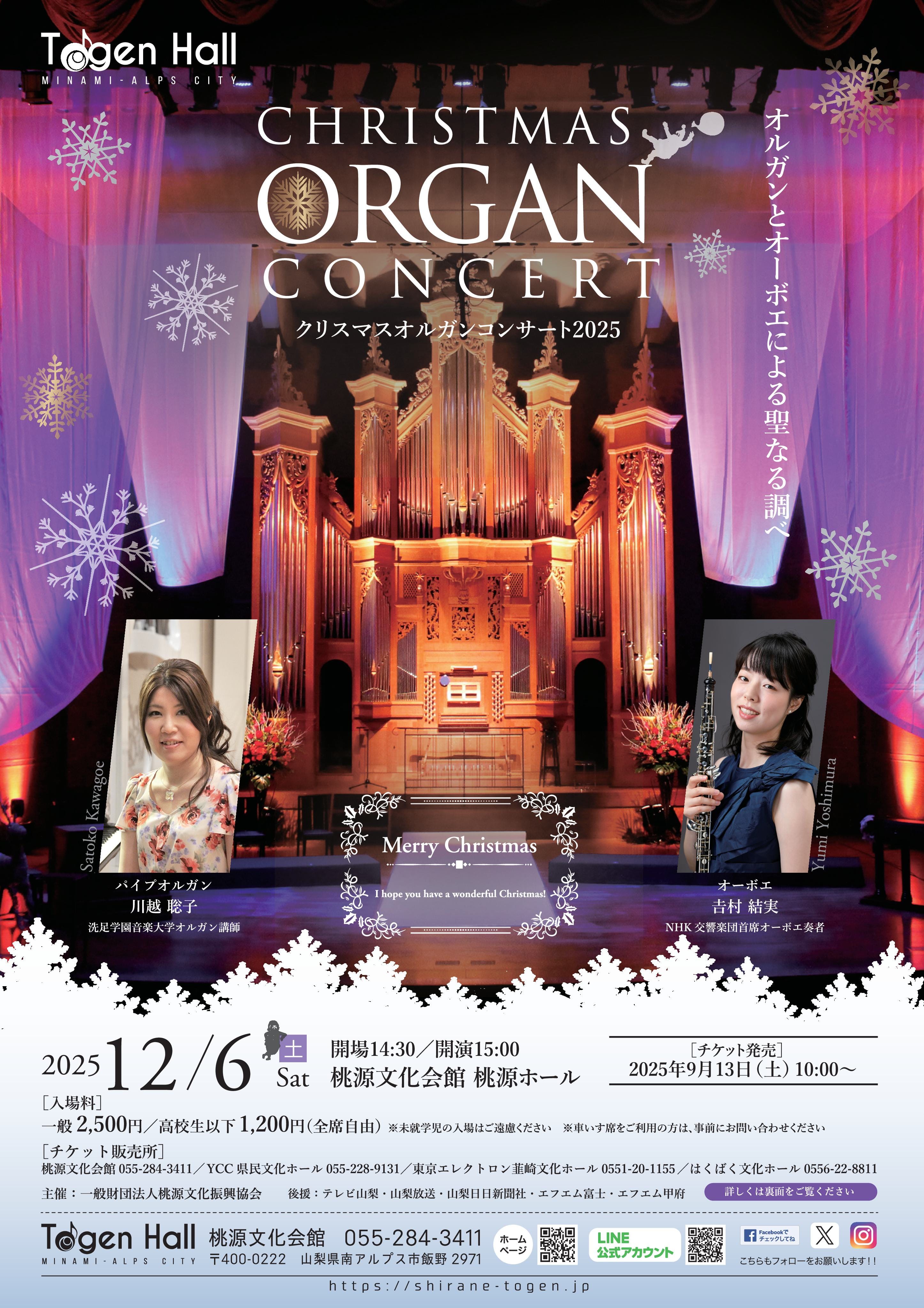 クリスマスオルガンコンサート2025 @ 桃源ホール