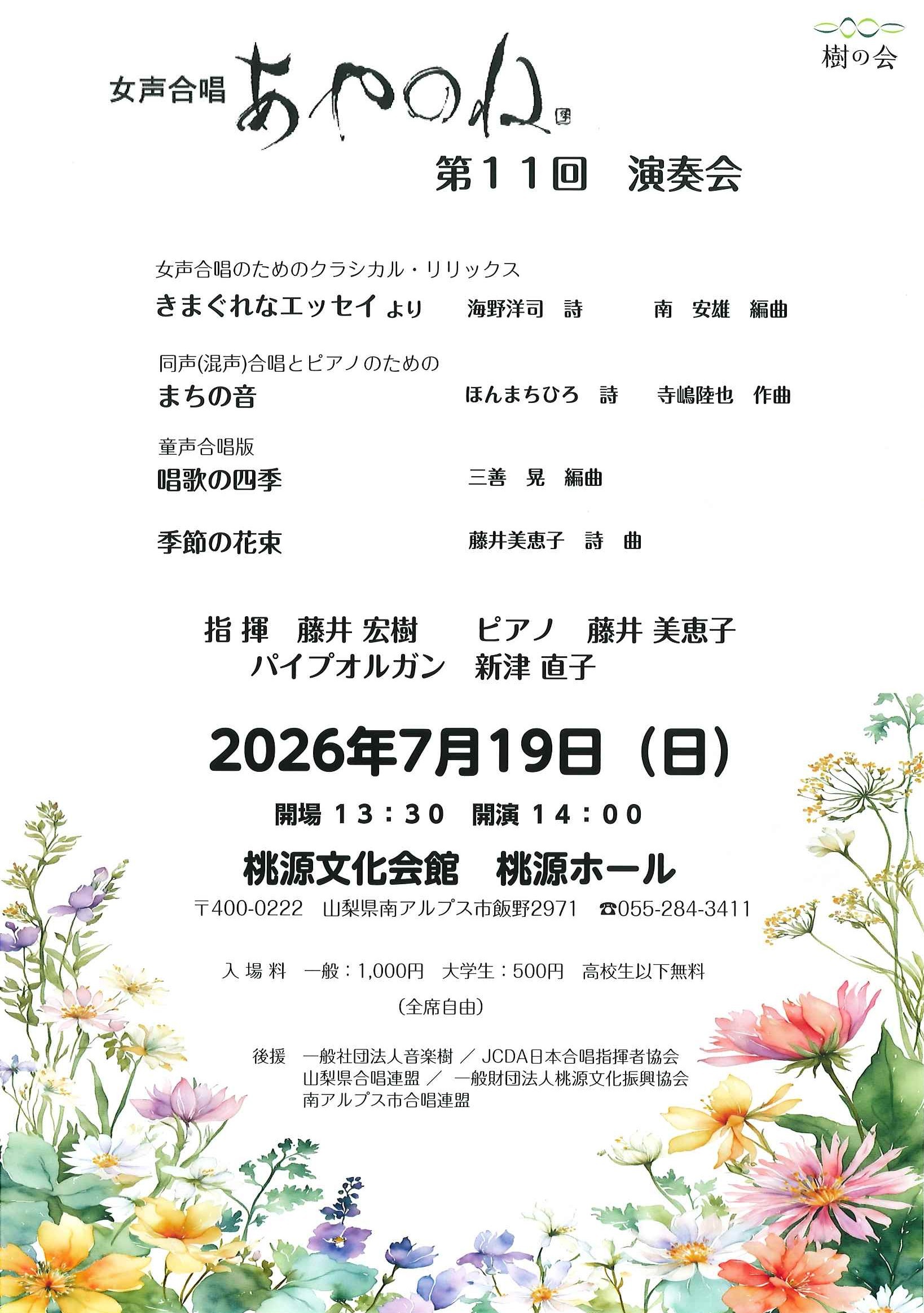 第１１回演奏会　女声合唱あやのね @ 桃源ホール