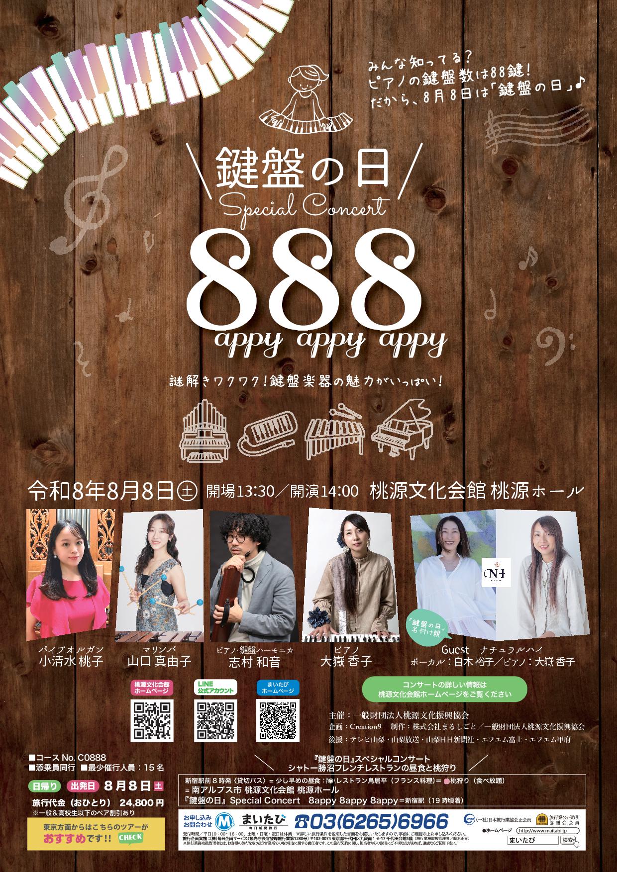 鍵盤の日』Special Concert 8appy 8appy 8appy | 桃源文化会館