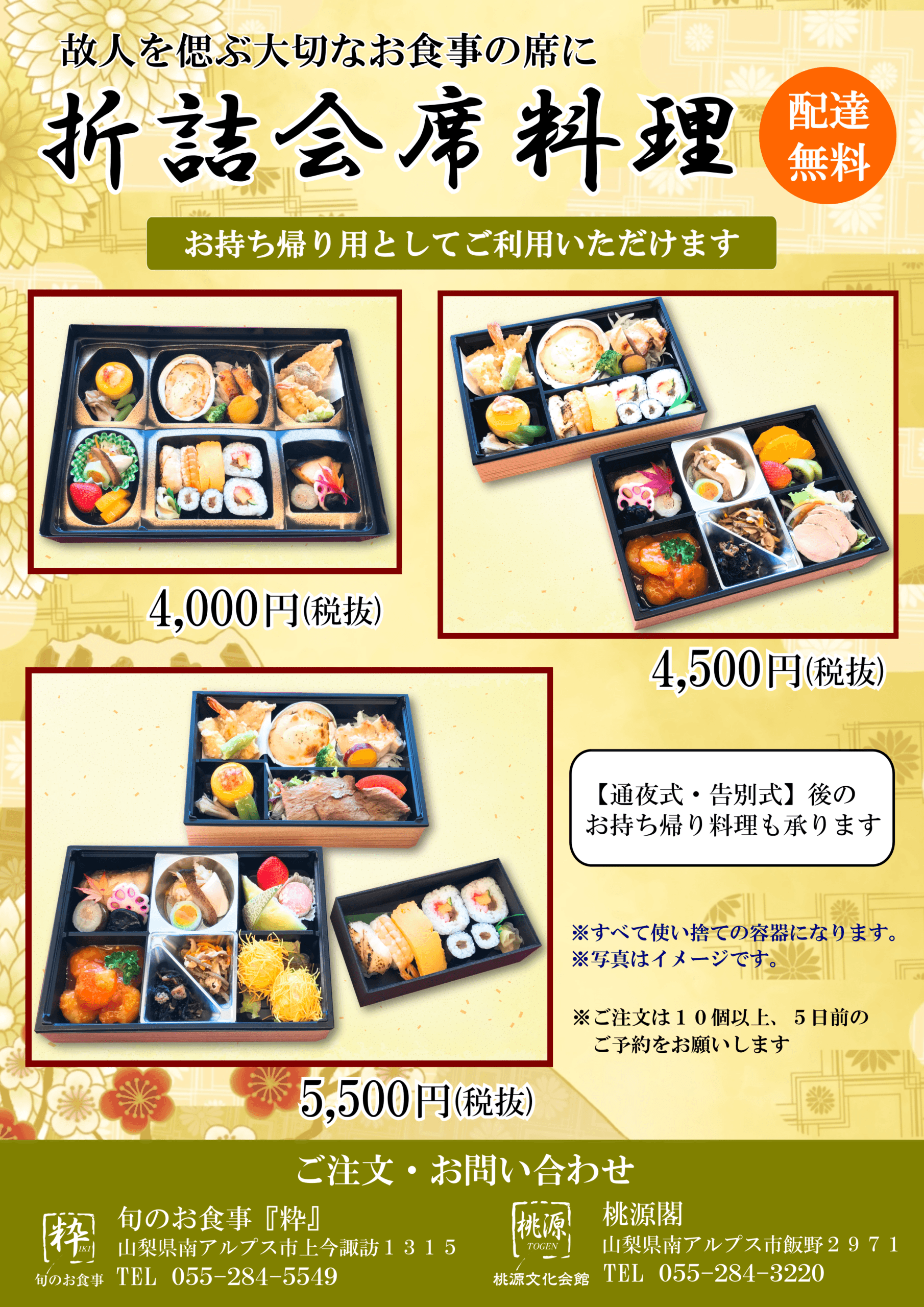 粋 持ち 桃源閣 飲食提供 桃源文化会館