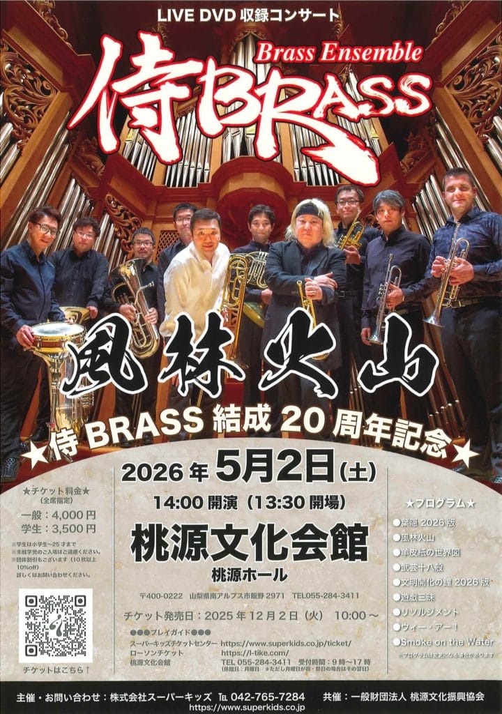 共催事業】侍 BRASS 結成20周年記念コンサート | 桃源文化会館