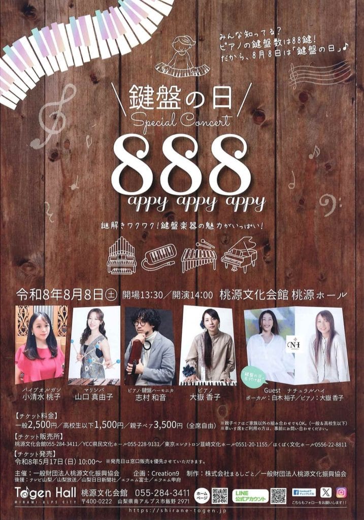 鍵盤の日』Special Concert 8appy 8appy 8appy | 桃源文化会館