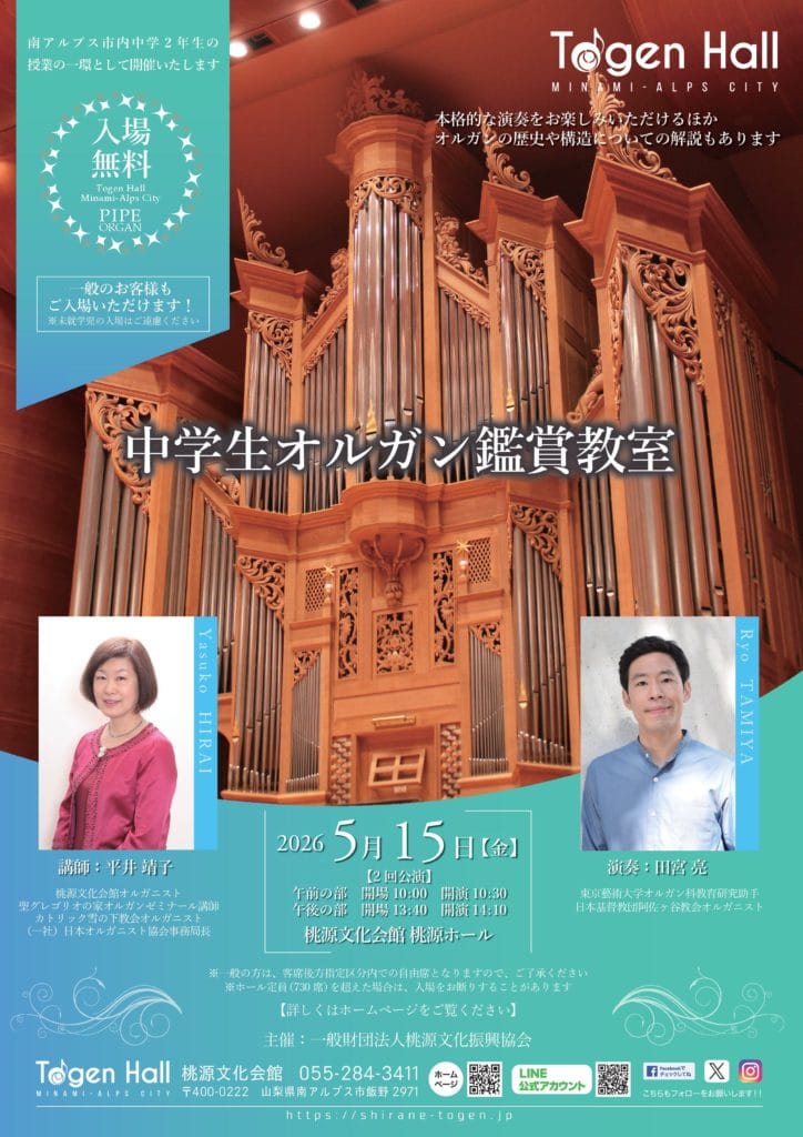 終了】中学生オルガン鑑賞教室 ※一般入場可 | 桃源文化会館