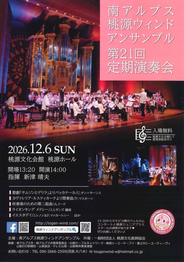 南アルプス桃源ウィンドアンサンブル 第21回定期演奏会