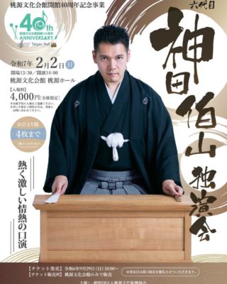 桃源文化会館開館40周年記念事業 六代目神田伯山独演会 【チケット完売】 | 桃源文化会館