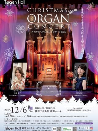クリスマスオルガンコンサート2025 | 桃源文化会館