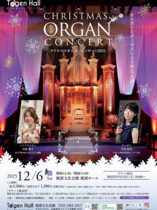 クリスマスオルガンコンサート2025 | 桃源文化会館