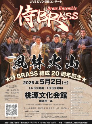 終了】【共催事業】侍 BRASS 結成20周年記念コンサート | 桃源文化会館