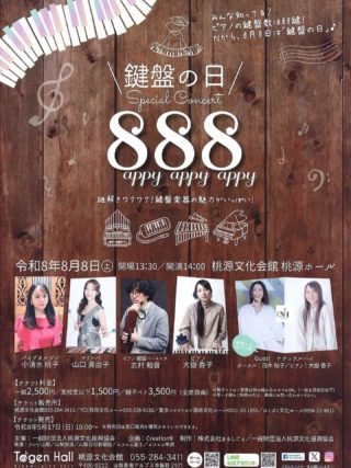 鍵盤の日』Special Concert 8appy 8appy 8appy | 桃源文化会館
