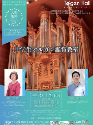 試聴　APRIL ORCHESTRA vol.15 ライブラリー　オルガンバー 中学生オルガン鑑賞教室 ※一般入場可 | 桃源文化会館