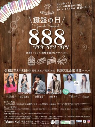 桃源オルガンスクール | 桃源文化会館